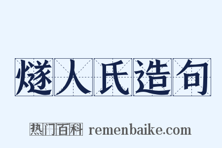 燧人氏造句是什么意思的图片